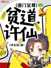 贫道许仙道门至尊免费阅读封面