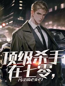 顶级杀手在七零，专治倚老卖老封面