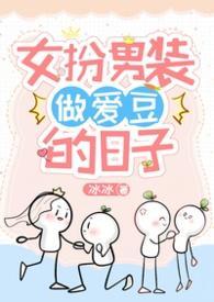 女扮男装做爱豆的日子NPH全洁封面