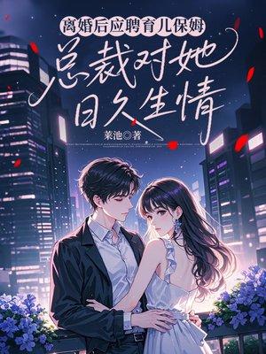 离婚后找保姆带孩子可以吗?封面