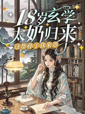 玄学磕十八楼cp封面
