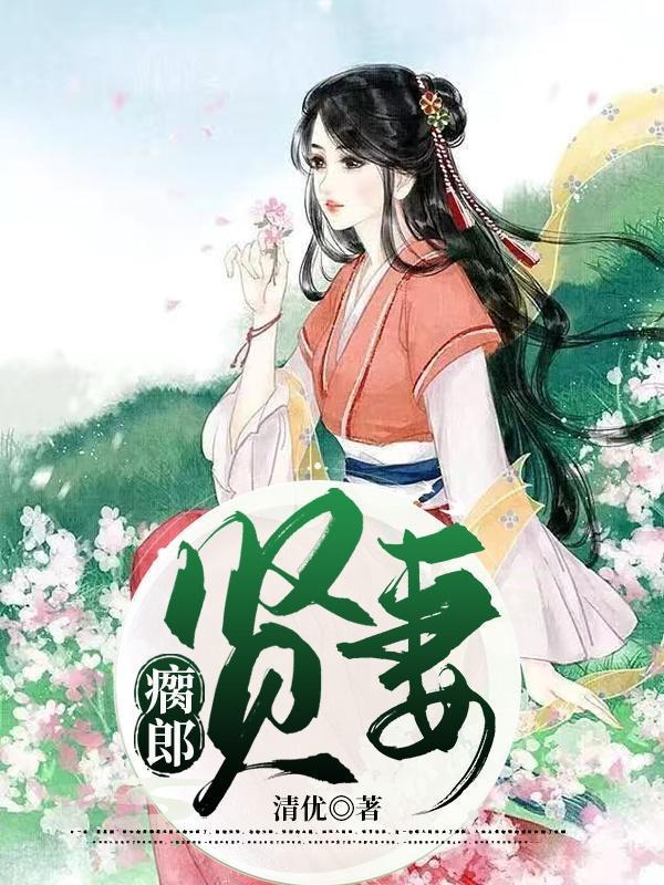 瘸郎贤妻封面