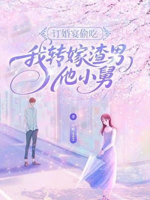 订婚宴偷吃封面