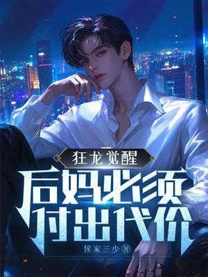 狂龙觉醒后妈必须付出代价封面