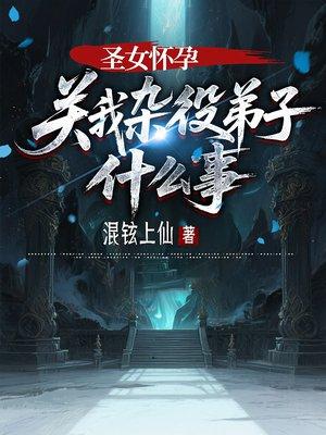 圣女怀孕关我杂役弟子什么事短剧封面