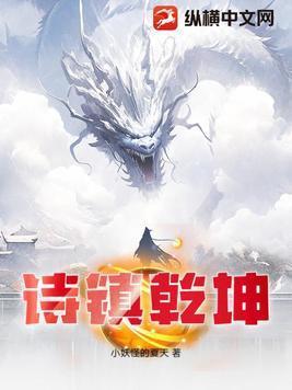 诗镇乾坤封面