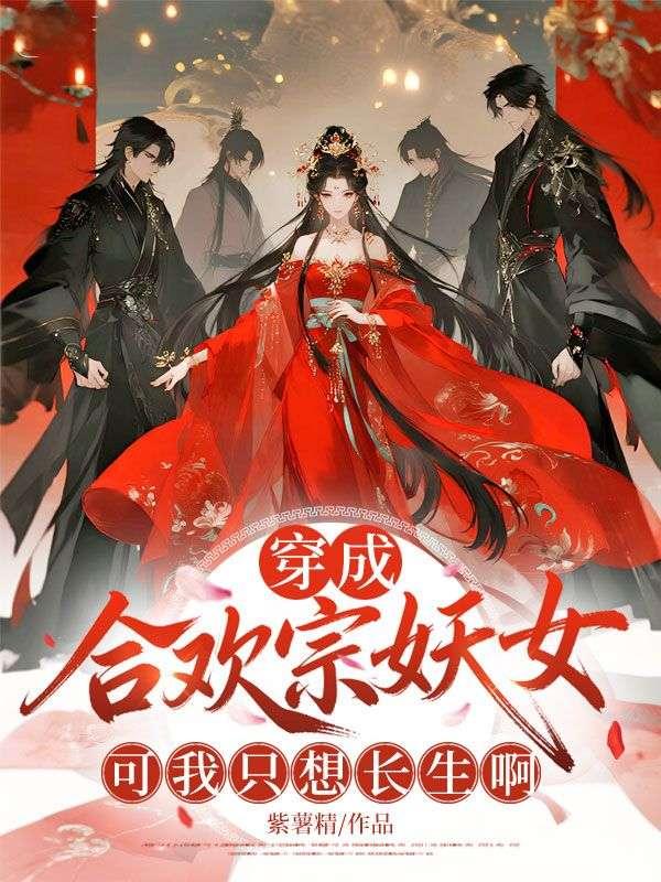 穿成合欢宗妖女，可我只想长生啊封面