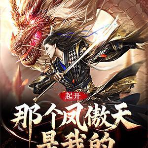 高武被凤傲天看上难道是我的错黑角白龙封面
