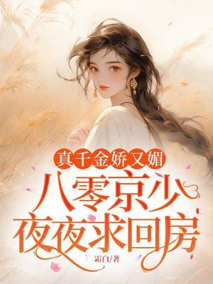 真千金娇又媚封面