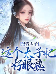 报告太子世子是红妆免费阅读封面