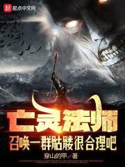 亡灵法师召唤一群骷髅很合理吧百度封面