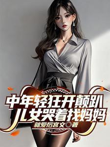 中年轻狂开颠趴,儿女哭着找妈妈封面