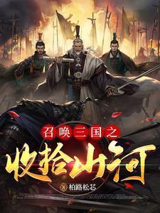 穿越汉末从幽州开始争霸封面