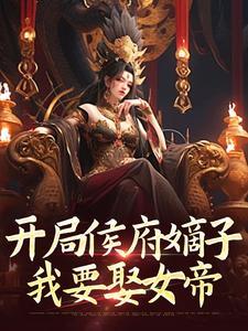 开局王侯封面