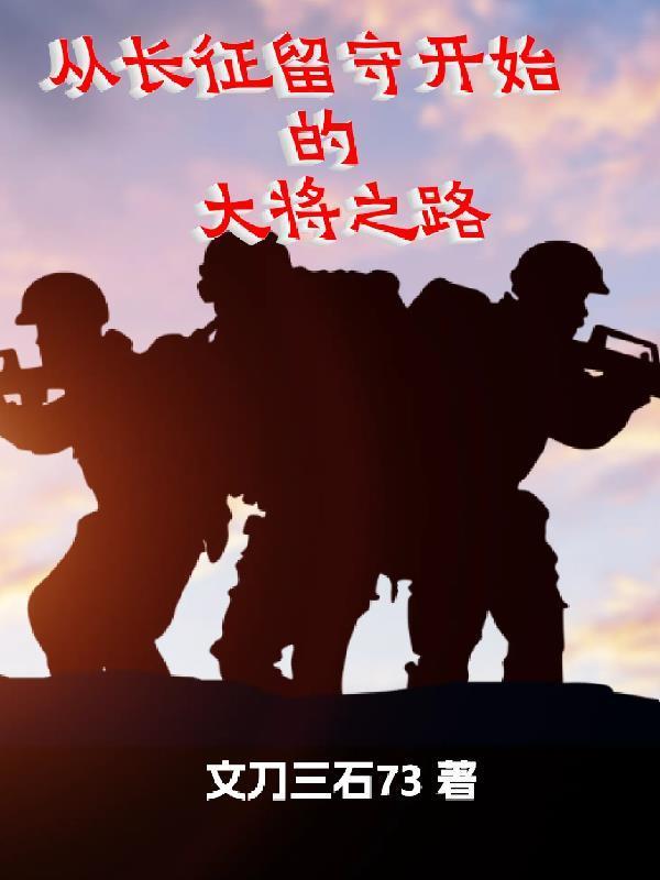 从长征留守开始的大将之路封面