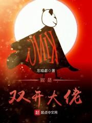 我是双开大佬漫画封面