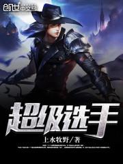 超级选手避孕套怎么样封面