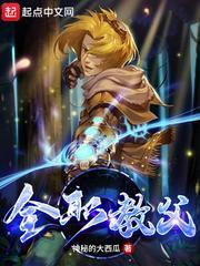 全职教父 神秘的大西瓜封面
