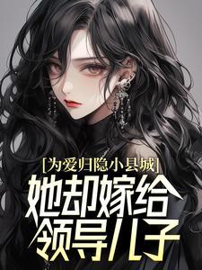 为爱归隐小县城，她却嫁给领导儿子？封面