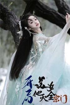 开局一个美女的封面