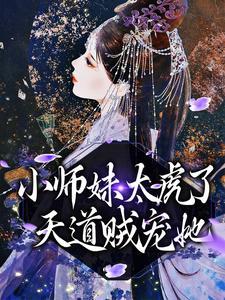 小师妹她天生锦鲤命[穿书封面