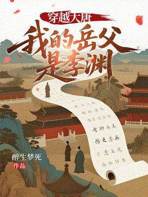 大唐之我是李渊封面