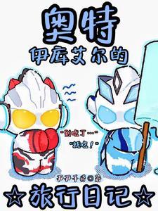 奥特:你是说这个奥以后会变黑?封面