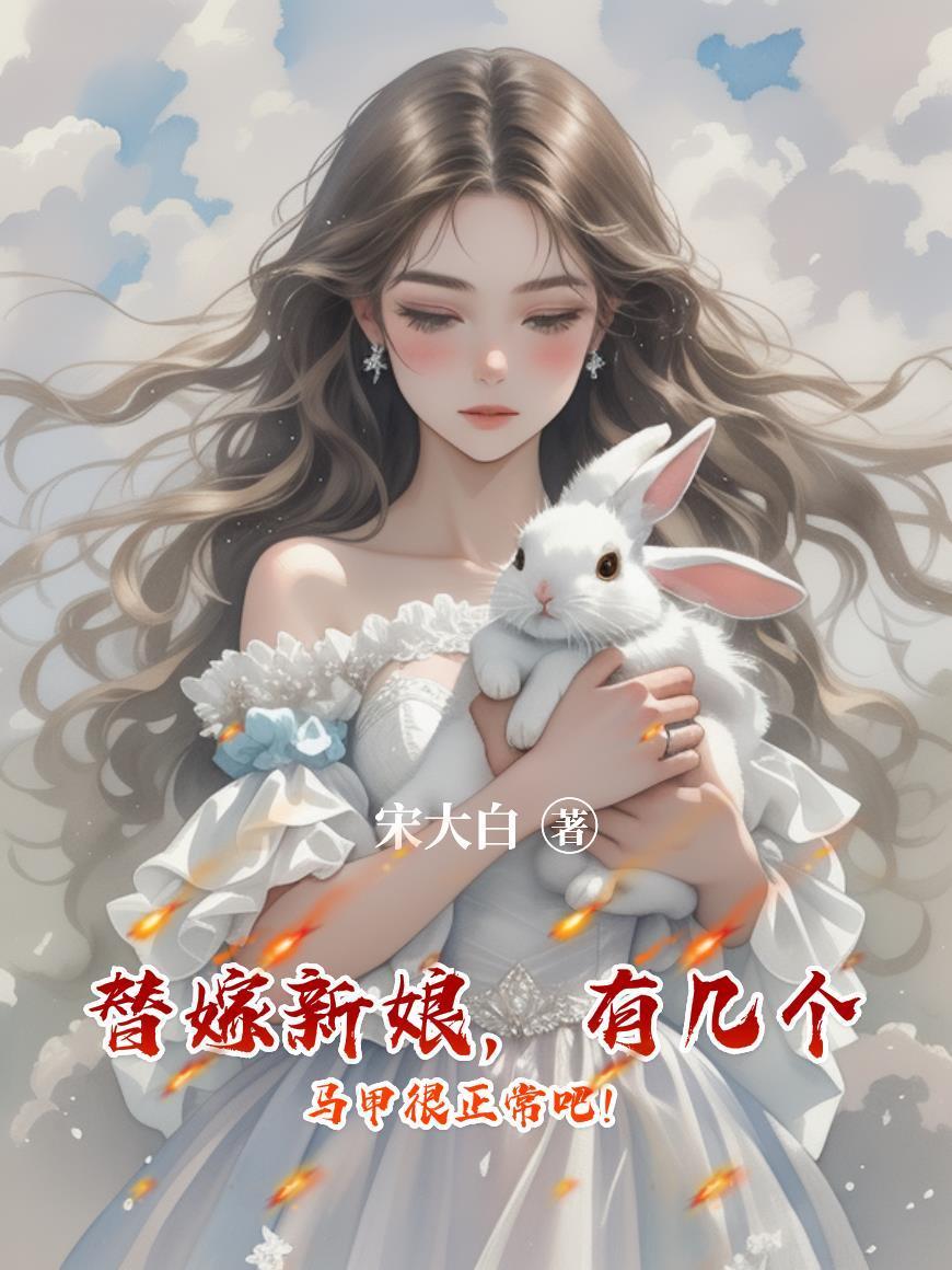 替嫁新娘，有几个马甲很正常吧！封面