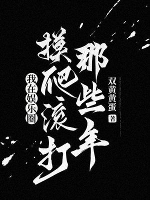 我在娱乐圈搞硬科普26封面