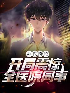 神医来临封面