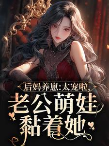 后妈养崽：太宠啦，老公萌娃黏着她封面