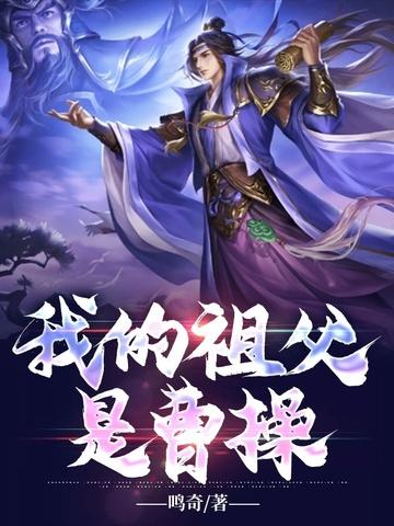 我的祖父是曹操笔趣阁免费阅读封面