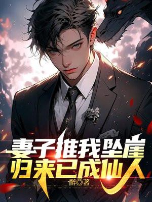 妻子推我坠崖封面