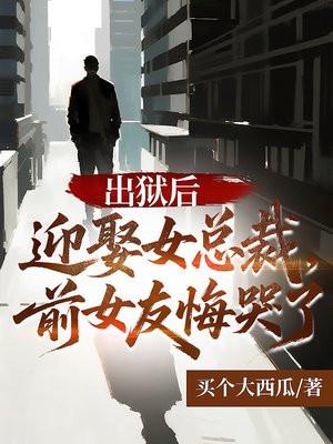 前女友悔哭了 欲上青天封面