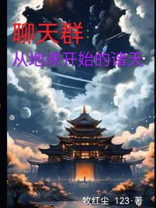 聊天群从地球开始的诸天作封面