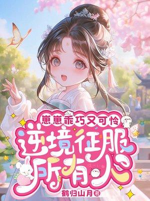 崽崽好乖封面