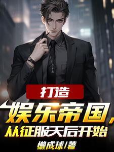 为了还债,我成了娱乐圈幕后大佬封面
