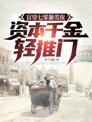 盲穿七零暴雪夜，资本千金轻推门封面