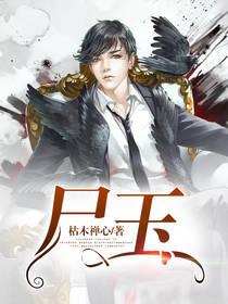 尸玉是什么封面