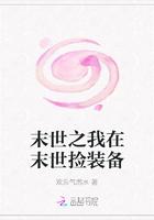 末世之我在末世捡属性漫画封面