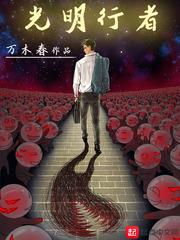 光明行者游戏封面