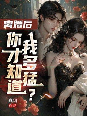 你才知道我多猛? 真剑封面