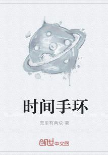 时间手环手工封面