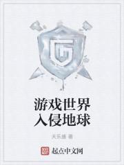 游戏世界入侵地球封面