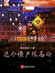 这个僵尸很高冷免费阅读封面