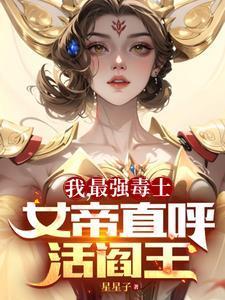 我,最强毒士,女帝直呼活阎王封面