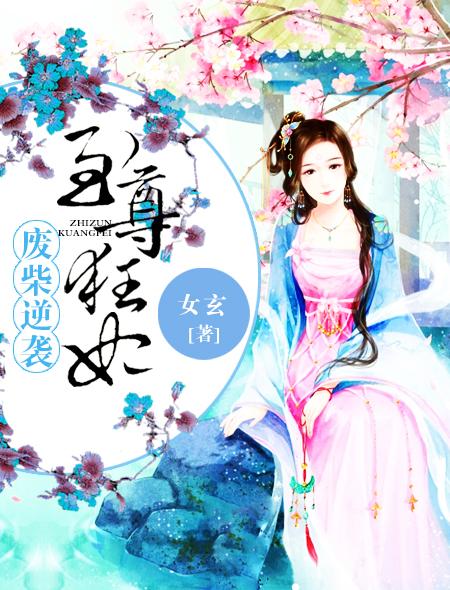 废柴逆袭：至尊狂妃封面