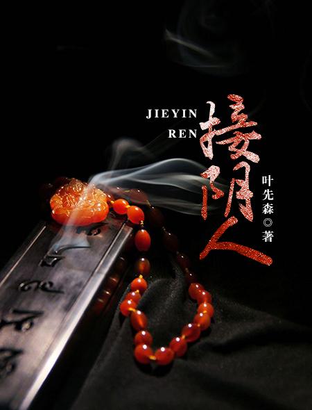 接阴人封面