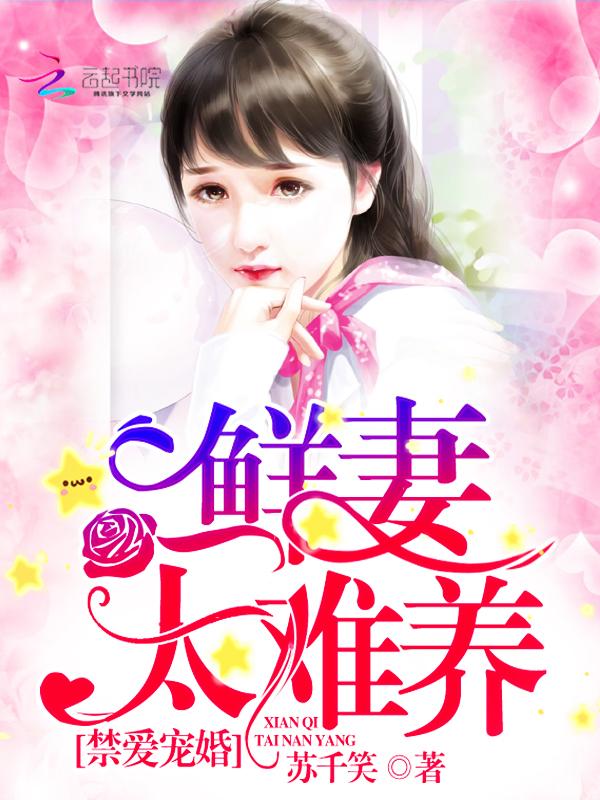 禁爱宠婚:鲜妻,太难养封面