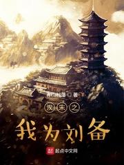 汉末我为尊笔趣阁封面